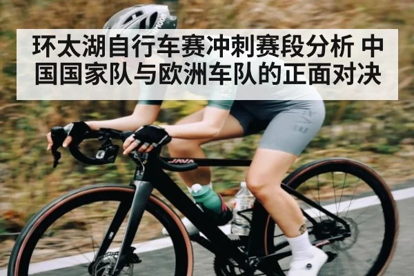 环太湖自行车赛冲刺赛段分析 中国国家队与欧洲车队的正面对决